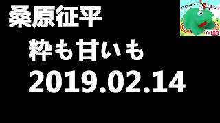 桑原征平　粋も甘いも 2019年2月14日