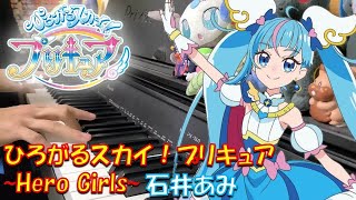 【ピアノ】「ひろがるスカイ！プリキュア ～Hero Girls～ / 石井あみ」TVアニメ『ひろがるスカイ！プリキュア』 OP【弾いてみた】