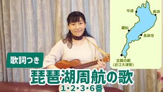 琵琶湖周航の歌 (1.2.3.6番・歌詞つき)【Yukulele】