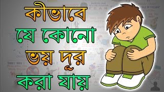 কীভাবে পরীক্ষার ফলাফল ও ভূতের ভয় দূর করা যায় | Motivational Video in BANGLA