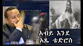 ከደአማት እስከ ዐቢይ፤ ዳግማዊ አፄ ቴዎድሮስ