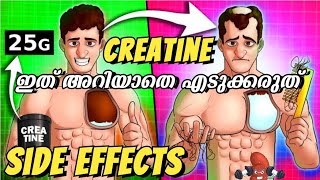 ഇത് അറിയാതെ creatine എടുക്കരുത് | creatine Use ചെയ്താൽ ഉണ്ടാവുന്ന side effects