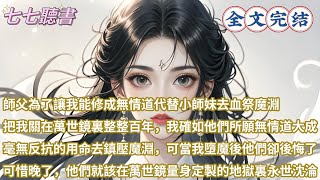 師父為了讓我能修成無情道代替小師妹去血祭魔淵，把我關在萬世鏡裏整整百年，我確如他們所願無情道大成，毫無反抗的用命去鎮壓魔淵，可當我墮魔後他們卻後悔了，可惜晚了，他們就該在萬世鏡量身定製的地獄裏永世沈淪