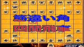 かなきち将棋道場　筋違い角四間飛車