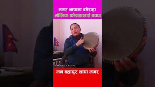 मगर भाषामा मौलिक कौराहा गायक मन बहादुर थापा मगर