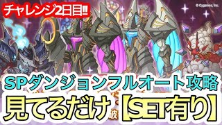 【プリコネR】SPダンジョン攻略‼お手軽フルオート攻略チャレンジ‼