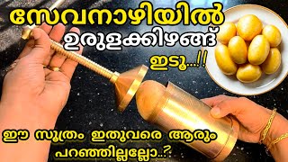 സേവനാഴിയിൽ ഉരുളക്കിഴങ്ങ് ഇടൂ || ഈ സൂത്രം ഇതുവരെ ആരും പറഞ്ഞു തന്നില്ലല്ലോ@Yummy food RJ