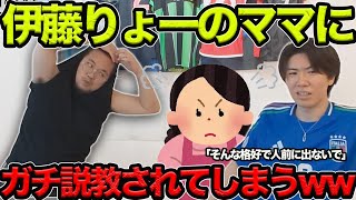 【プレチャン】伊藤りょーママにガチ説教されてしまうw w清潔感がない…【切り抜き】＃プレチャン＃ユーロ＃冨安健洋