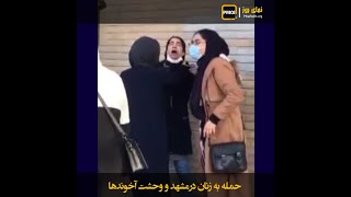 نمای روز ـ حمله به زنان در مشهد و وحشت آخوندها