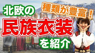 【北欧の民族衣装】こんなに種類あるの？北欧伝統の民族衣装の歴史\u0026デザインなど紹介！