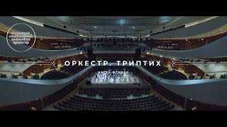 ВЮСО - Оркестр.Триптих 2020г. (вторая часть)