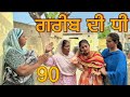 ਗਰੀਬ ਦੀ ਧੀ part-90॥GREEB DI DHI PART-90॥punjabi short movie