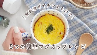 【時短\u0026簡単】5つのマグカップレシピ｜朝ごはんにも昼食にも｜オムライス、リゾット、パングラタン、蒸しパン、フォンダンショコラ｜5 microwave mug meals