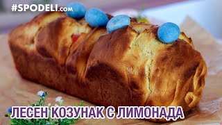 Лесен козунак с лимонада