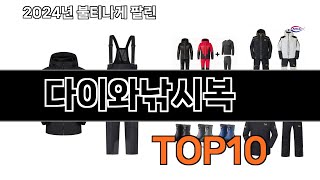 2024 가장 인기 있는 다이와낚시복 추천 BEST10