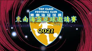 三昇vs日昇寶成朋友(2021.8.31.東南海盃足球邀請賽~40歳組四強)精華