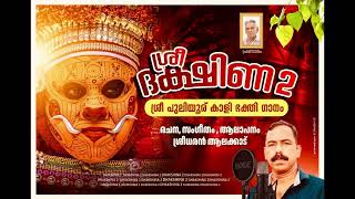 ശ്രീ ദക്ഷിണ (sreedhakshina ).    Devotional song