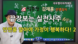 끝장보는 실전사주 석우당선생님 강의 (06강) 인연을 알아야 가정이 행복하다! 2 (석우명리아카데미)