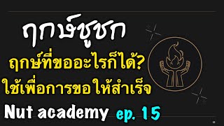 “ฤกษ์ชูชก” คือฤกษ์อะไร ใช้ในการขอในสิ่งที่เราต้องการที่พิเศษๆ (ทลิทโทฤกษ์) | Nut academy ep .15