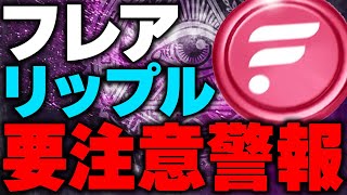 【リップル/フレア】仮想通貨ユーザーへ！価格上昇が見込まれるFLRが要注意!?XRPユーザーに多く関係する問題について！【最新情報.裁判.今後の問題】