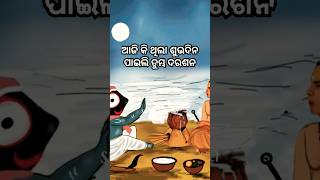 ସଂସାର କଥା କେବେ ଦିନେ ଭାବିନଥିଲି ମୁହିଁ ମନେ ||Jay Jagannath🙏#viralvideo #shortvideo