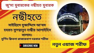 জু'মা মুবারকের নছীহত মুবারক | রাজারবাগ দরবার শরীফের মুর্শিদ কিবলার নতুন ওয়াজ