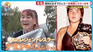 【追跡】大人気だった昭和の女子プロレス あの “伝説的レスラー” は今どこに？【めざまし８ニュース】