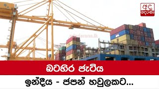 බටහිර ජැටිය ඉන්දීය - ජපන් හවුලකට...