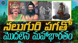 నలుగురి పగతో మొదలైన మహాభారతం||HOW START MAHABHARATAM||UNTOLD HISTORY TELUGU||UHT