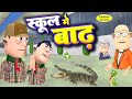 School Me Baadh | स्कूल मे बाढ़ | @KomedyKeKing | Teacher Vs Students Comedy | Floods Funny Video