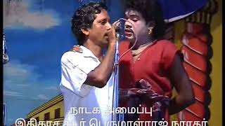 இதிகாச சுடர் பெருமாள்ராஜ் நாடக அமைப்பு Valli thirumanam nadagam part-1. Sakthiraja ratha selvi