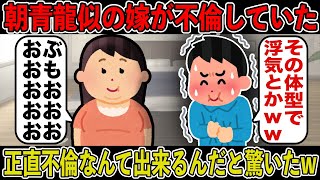 【2ch修羅場スレ】aikoから結婚して朝青龍に変身した嫁がまさかの不倫！間男を家に呼んだら衝撃告白で事態は一変...→予想できない結果になりますww