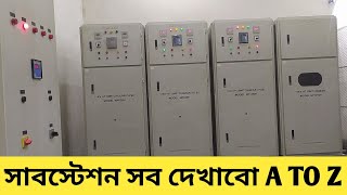 সাবস্টেশন এ কি কি থাকে। Transformer কিভবে কাজ করে। সাবস্টেশন । electrical substation। substation ।।