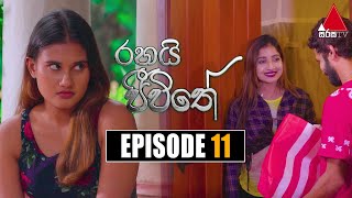 Rahai Jeewithe (රහයි ජීවිතේ) | Episode 11 | 20th December 2021 | Sirasa TV