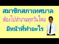 สมาชิกสภาเทศบาลต้องไปทำงานทุกวันหรือไม่ มีหน้าที่อย่างไร