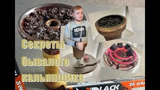 Секреты бывалого кальянщика | Туториал для начинающих