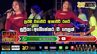 ආශාවරි සමග සුප්‍රියා අබේසේකර ගී පෙලක් එක දිගට