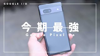 もうほぼ隙がない。2023年上半期Google Pixel 7aが最強だと思う5つの理由