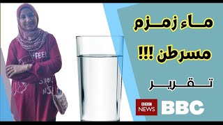 بيتري لايف | تقرير البي بي سي: ماء زمزم مسرطن !! ..اعرف ماذا اكتشف العلماء عند دراسة ماء زمزم..معجزة