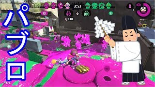 【スプラトゥーン2】パブロ使いのガチマ動画 Part.2【ゆっくり実況】