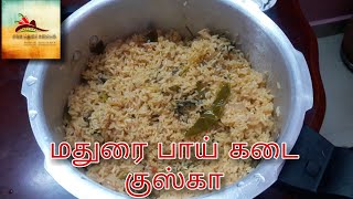 மதுரை பாய் கடை குஸ்கா | Kuska recipe in tamil | Plain biryani in tamil