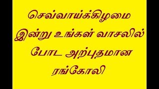 #mrrangoliசெவ்வாய்க்கிழமை இன்று உங்கள் வாசலில் போட அற்புதமான ரங்கோலி