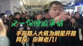 又一明星保镖搞事情，手指路人大吼为明星开路，网友：你算老几！