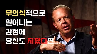 조 디스펜자 - 순간의 감정과 불안에 어떻게 대처해야 할까?