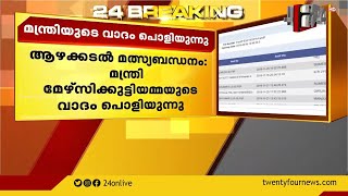 ആഴക്കടൽ മൽസ്യബന്ധനം ; മന്ത്രി മേഴ്‌സിക്കുട്ടിയമ്മയുടെ വാദം പൊളിയുന്നു