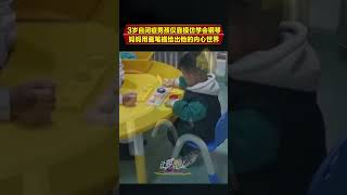 3岁自闭症男孩仅靠模仿学会弹钢琴，妈妈用画笔描绘出他的内心世界#感动瞬间 #暖心