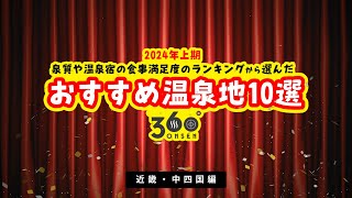 近畿・中四国エリアの最新温泉ランキング【今、行きたい人気・おすすめ温泉地】10選｜2024年上期