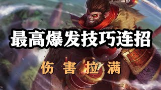 【悟空MonkeyKing】齐天大圣孙悟空，最高爆发技巧连招，伤害拉满 #LOL#英雄聯盟#檸檬仔