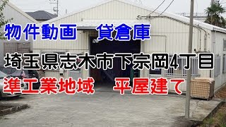 貸倉庫・貸工場　埼玉県志木市下宗岡４丁目　準工業地域　　rent factory Saitama Prefecture Shiki　quasi-industrial area