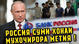 СРОЧНО! ПУТИН Барои МУХОЧИРО Конуни НАВ Буровард! ( ЮРИСТ TJ ) 3.11.20